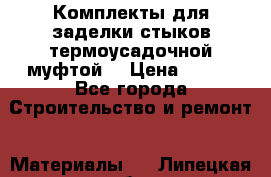 Комплекты для заделки стыков термоусадочной муфтой. › Цена ­ 200 - Все города Строительство и ремонт » Материалы   . Липецкая обл.